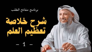 شرح كتاب خلاصة تعظيم العلم