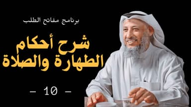 شرح كتاب أحكام الطهارة والصلاة