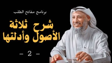 شرح كتاب ثلاثة الأصول وأدلتها