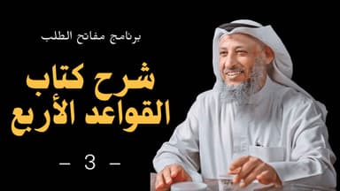 شرح كتاب القواعد الأربع