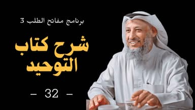 شرح كتاب التوحيد ٣